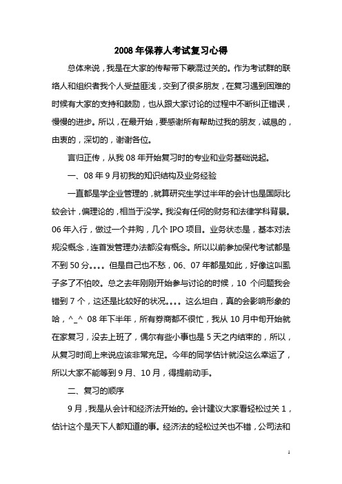 2008年保荐人考试复习心得-个人文件,勿传播,多谢