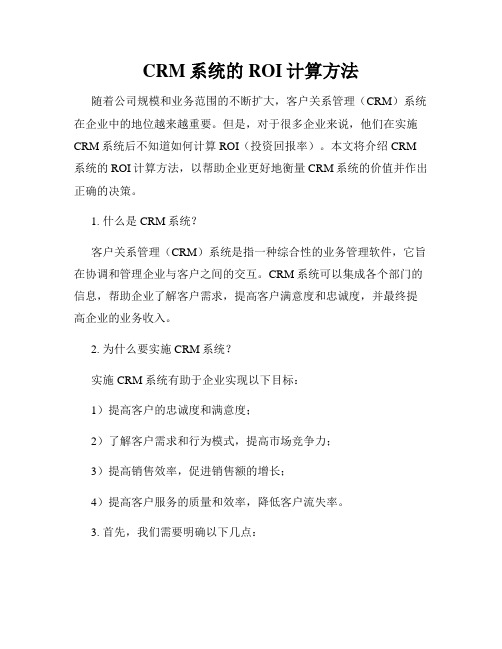 CRM系统的ROI计算方法