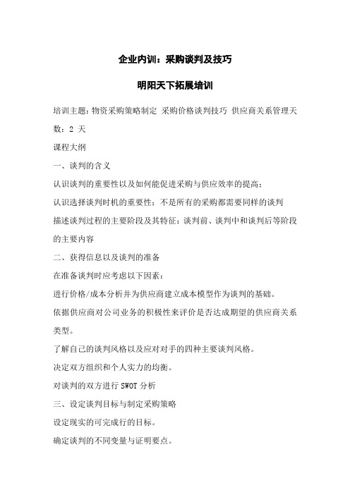 企业内训：采购谈判及技巧01