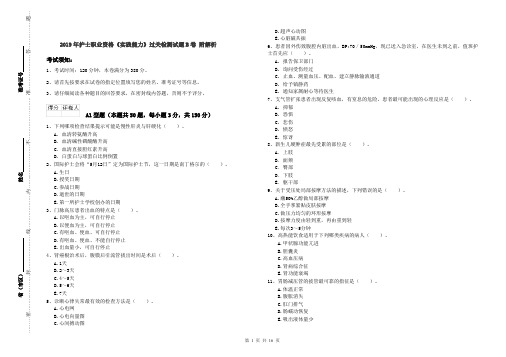 2019年护士职业资格《实践能力》过关检测试题B卷 附解析