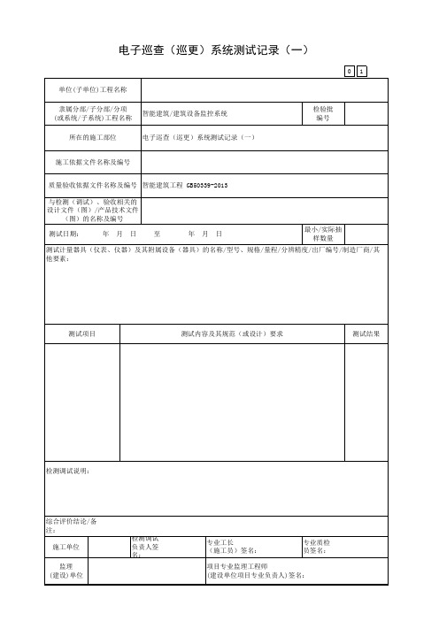 广东省建筑工程统一用表(2017版)电子巡查(巡更)系统测试记录(一)