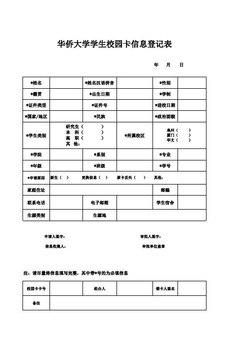 华侨大学学生校园卡申请表