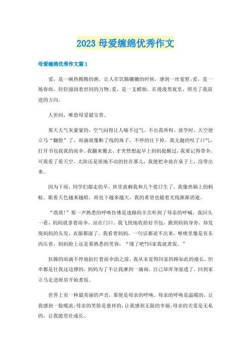 2023母爱缠绵优秀作文