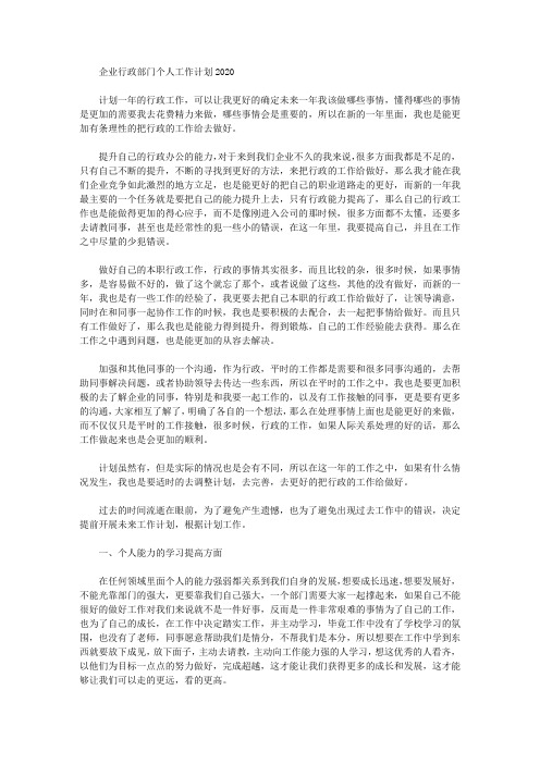 2020年企业行政部门个人工作计划【精品】