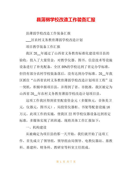 县薄弱学校改造工作装备汇报