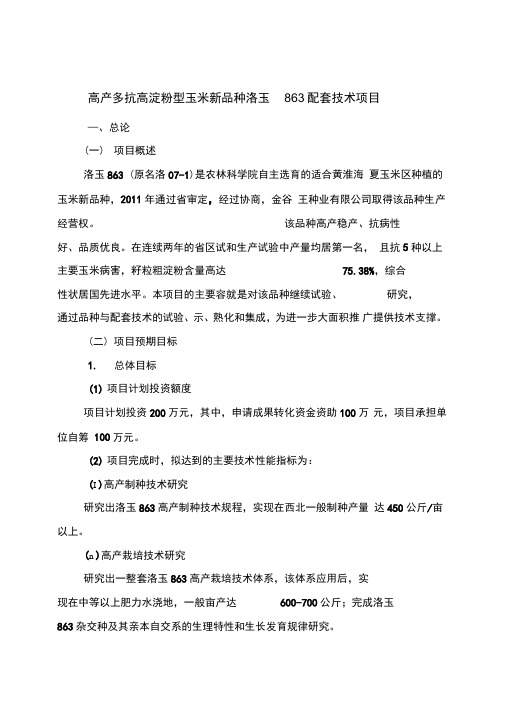 高产多抗高淀粉型玉米新品种洛玉863配套技术项目可行性实施报告