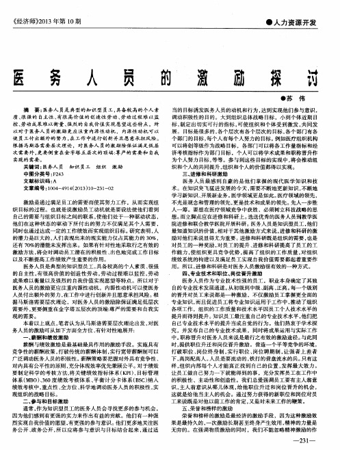 医务人员的激励探讨
