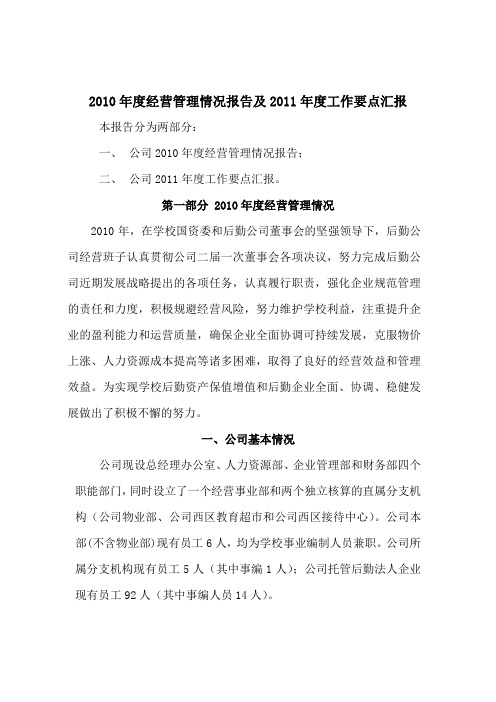 后勤公司10经营情况与11年工作要点