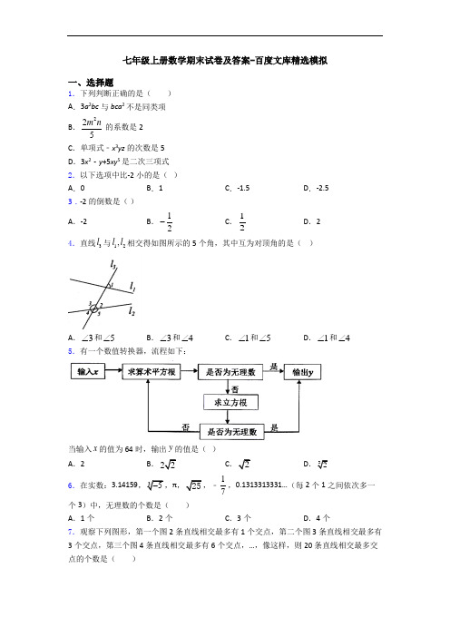 七年级上册数学期末试卷及答案-百度文库精选模拟