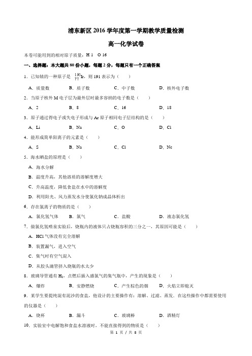 2016-2017学年浦东新区高一上期末考化学试卷