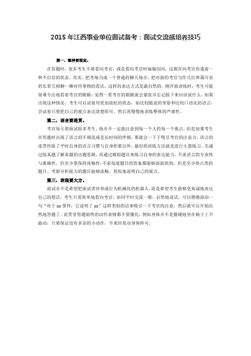 2015年江西事业单位面试备考：面试交流感培养技巧