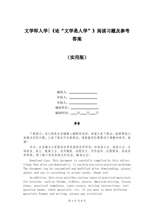 文学即人学-《论“文学是人学”》阅读习题及参考答案