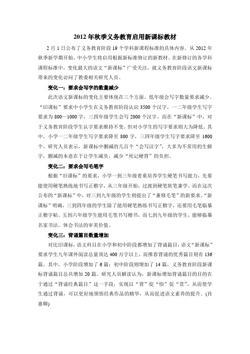 2012年秋季义务教育启用新课标教材