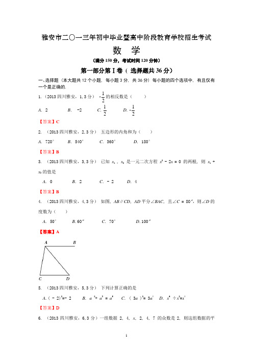 2013四川雅安中考数学