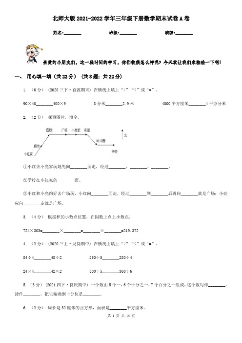 北师大版2021-2022学年三年级下册数学期末试卷A卷