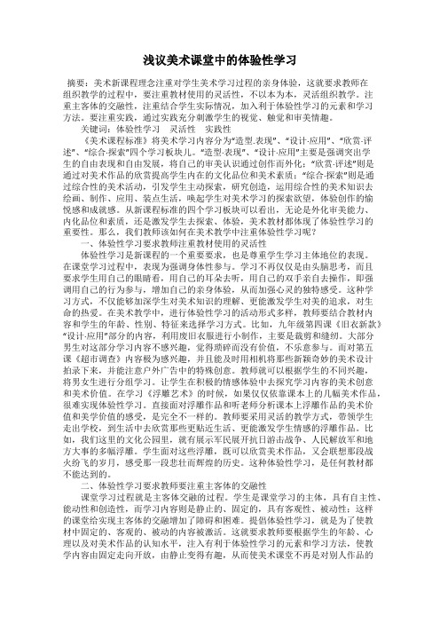 浅议美术课堂中的体验性学习