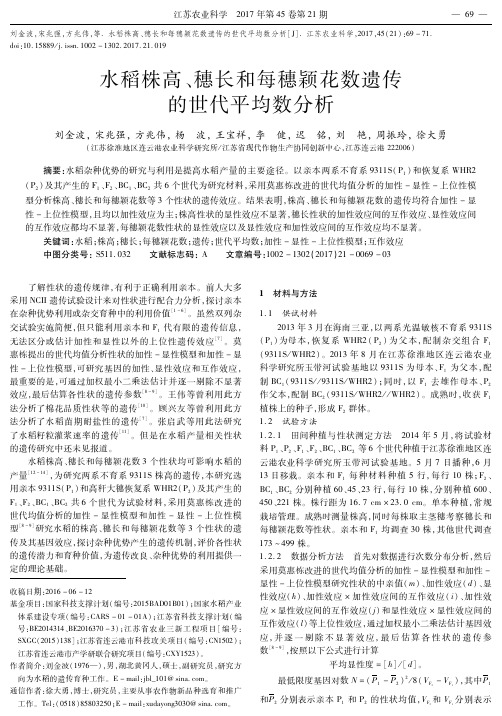 水稻株高、穗长和每穗颖花数遗传的世代平均数分析