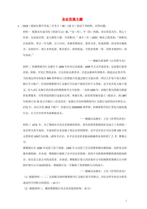 全国各地2016年高考历史一轮复习名题分解 企业发展主题