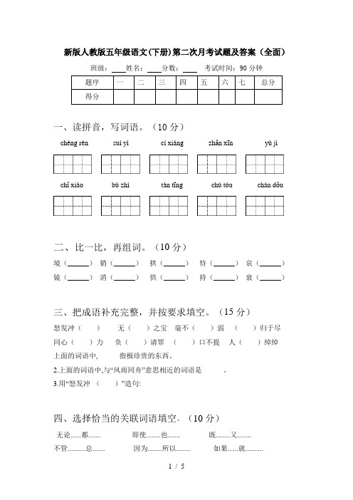 新版人教版五年级语文(下册)第二次月考试题及答案(全面)