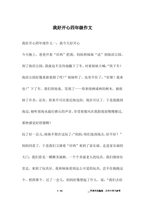 我好开心四年级作文
