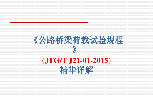 《公路桥梁荷载试验规程》(JTG T J21-01-2015)精华详解