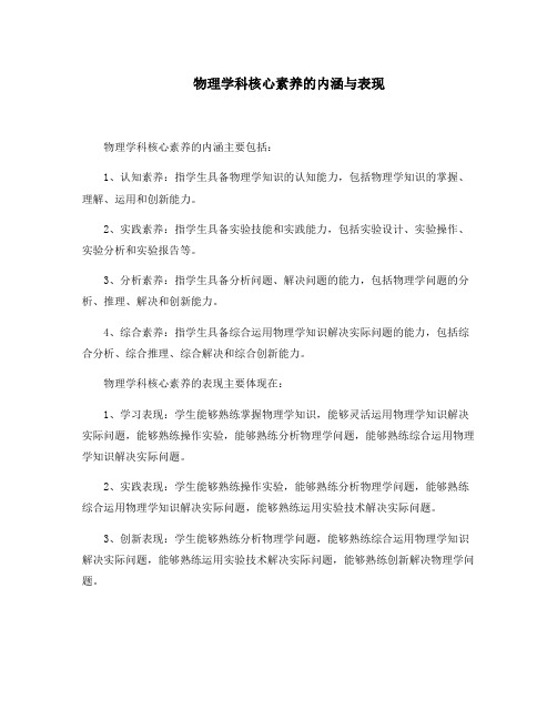 物理学科核心素养的内涵与表现