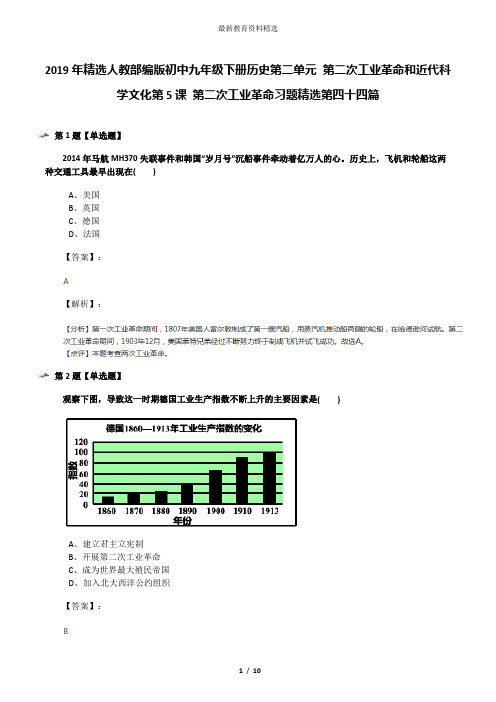 2019年精选人教部编版初中九年级下册历史第二单元 第二次工业革命和近代科学文化第5课 第二次工业革命习题