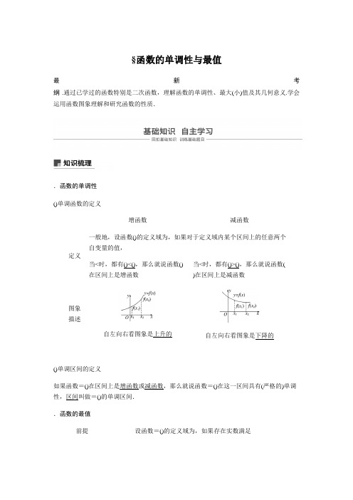 2020版高考数学新增分大一轮新高考第二章 2.2 函数的单调性与最值 Word版含解析