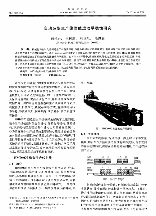 自动造型生产线附线运动平稳性研究