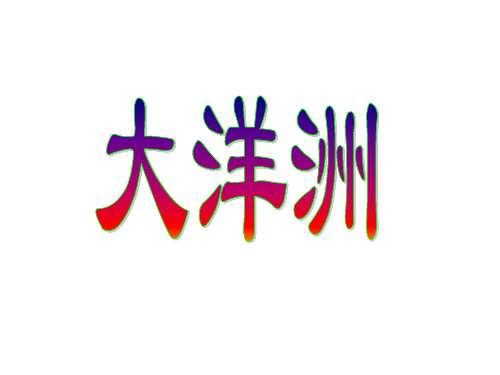 高中区域地理 大洋洲 两极地区