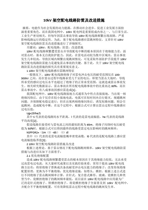 10kV架空配电线路防雷及改进措施