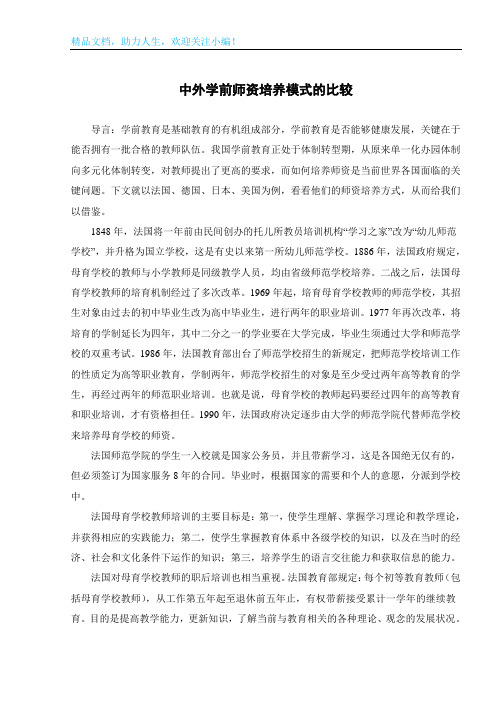 中外学前师资培养模式的比较