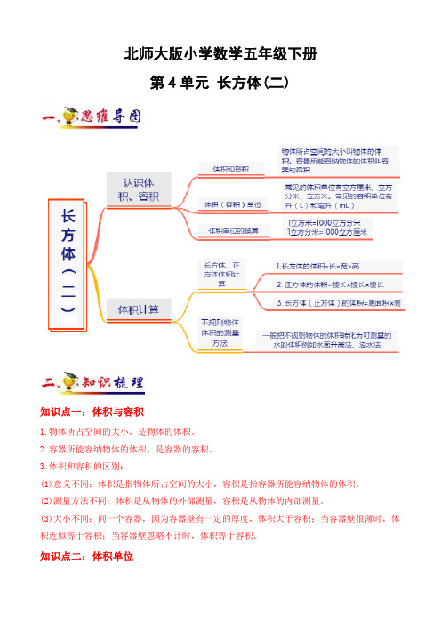 北师大版小学数学五年级下册第四单元知识点考点讲义(含解析)