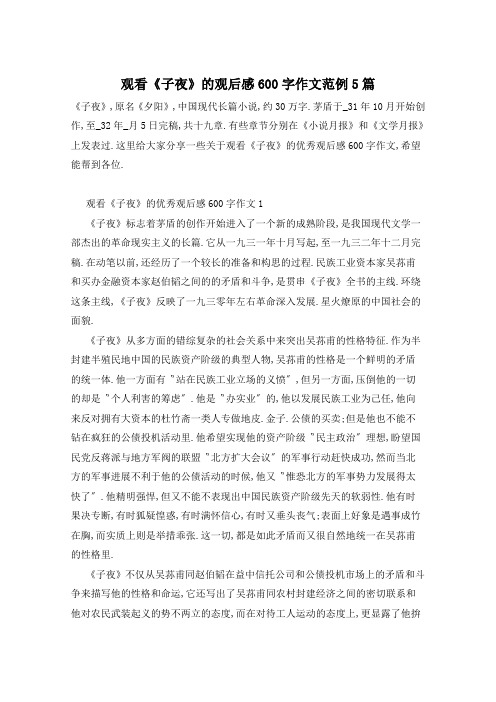 观看《子夜》的观后感600字作文范例5篇