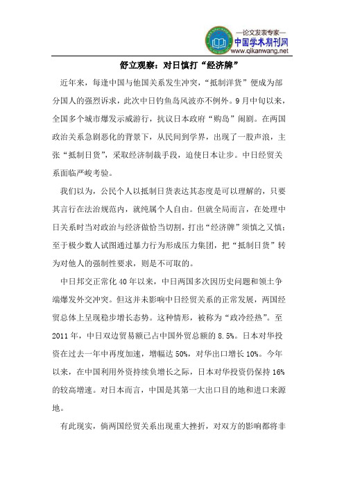 舒立观察：对日慎打“经济牌”