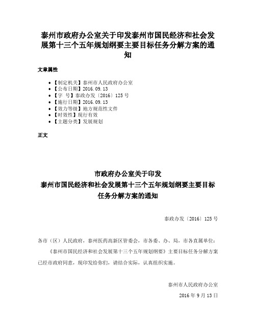 泰州市政府办公室关于印发泰州市国民经济和社会发展第十三个五年规划纲要主要目标任务分解方案的通知