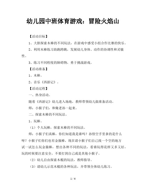 幼儿园中班体育游戏：冒险火焰山