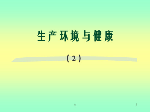 《生产环境与健康》PPT课件
