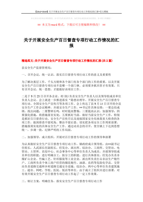 【2018-2019】关于开展安全生产百日督查专项行动工作情况的汇报-范文模板 (8页)