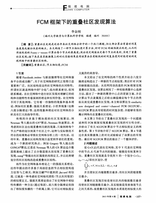 FCM框架下的重叠社区发现算法