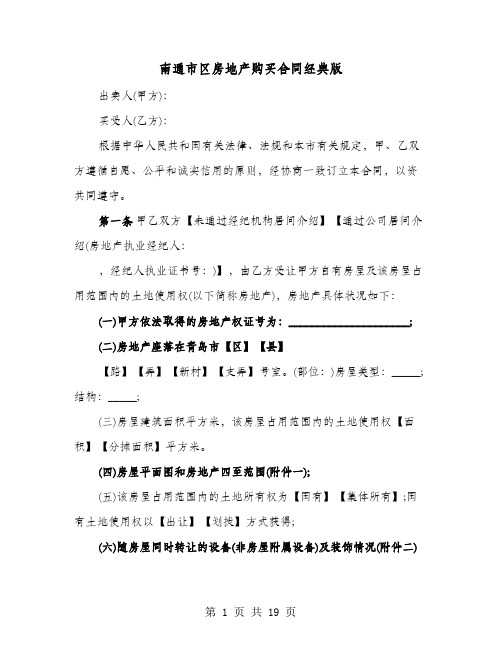南通市区房地产购买合同经典版(4篇)