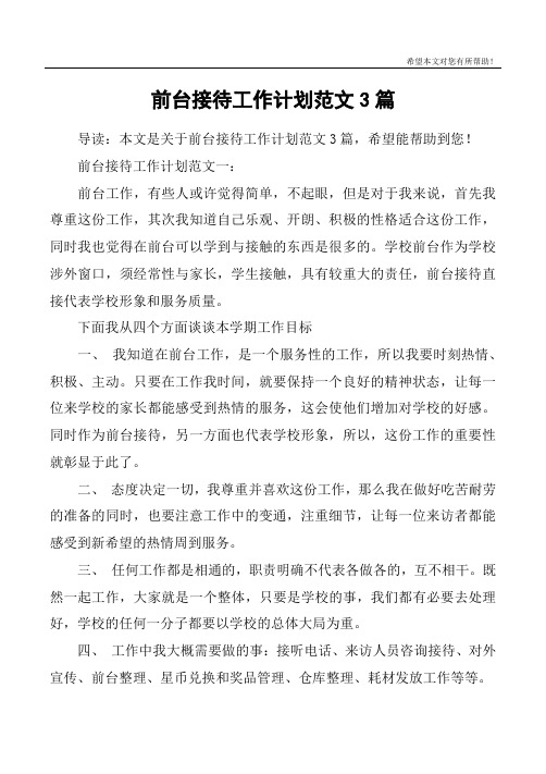 前台接待工作计划范文3篇