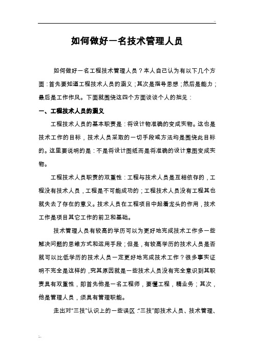 如何做好一名技术管理人员