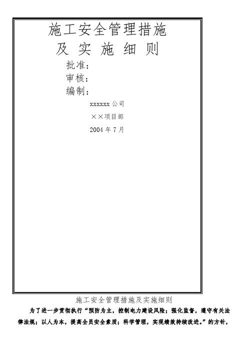 施工安全管理措施及实施细则