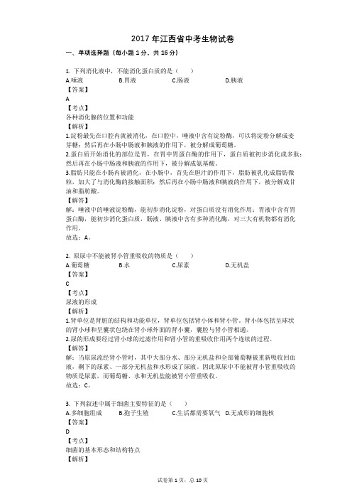 2017年江西省中考生物试卷