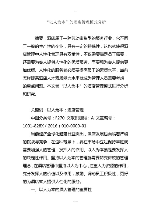 “以人为本”的酒店管理模式分析
