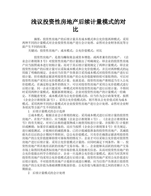 浅议投资性房地产后续计量模式的对比