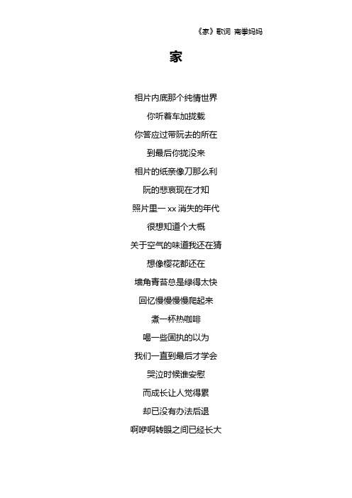 《家》歌词 南拳妈妈
