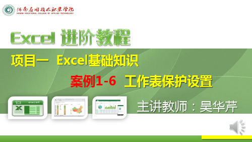 Excel案例1-6工作表保护设置