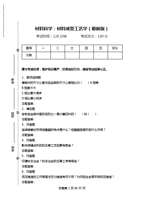 材料科学：材料成型工艺学(最新版).doc